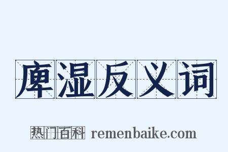 庳湿反义词是什么意思的图片